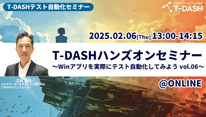T-DASHテスト自動化セミナー「T-DASHハンズオンセミナ ~Windowsアプリを実際にテスト自動化してみようーvol.6~」