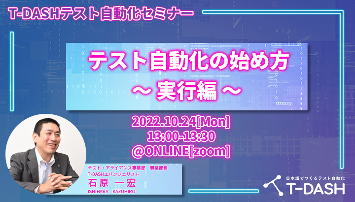 T-DASHテスト自動化セミナー テスト自動化の始め方 ~実行編~