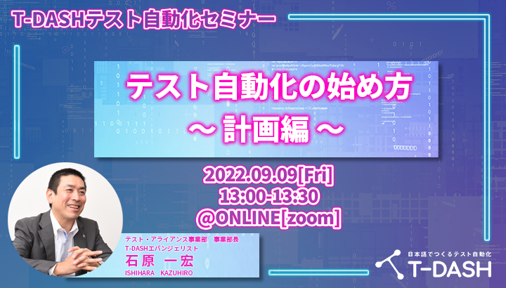 T-DASHテスト自動化セミナー テスト自動化の始め方~計画編~