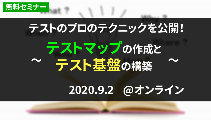 【満員御礼|9/2(水) 無料オンラインセミナー】テストのプロのテクニックを公開!~テストマップの作成とテスト基盤の構築~