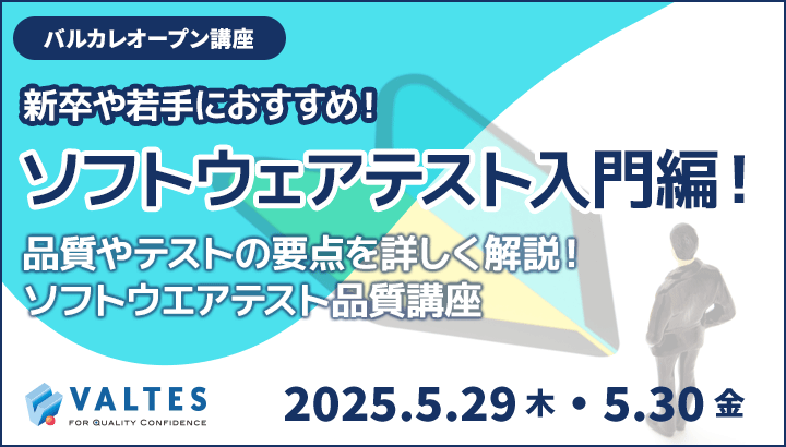 【5月開講】新卒や若手におすすめ!ソフトウェアテスト入門編!|バルカレ