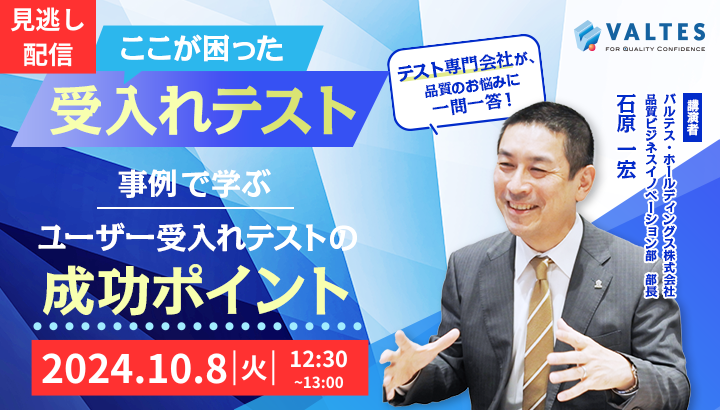 【見逃し配信】「ここが困った、受入れテスト」 事例で学ぶ、ユーザー受入れテストの成功ポイント