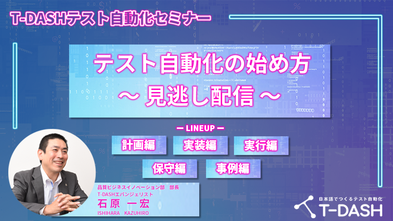 第4回【見逃し配信】T-DASHテスト自動化セミナー テスト自動化の始め方
