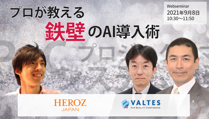 【満員御礼】ＨＥＲＯＺ・バルテス共催「プロが教える鉄壁のAI導入術」セミナー