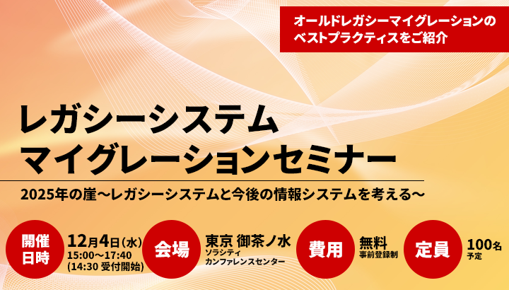 2019年12月4日(水)｜[3社共催無料セミナー]2025年の崖～レガシーシステムと今後の情報システムを考える～