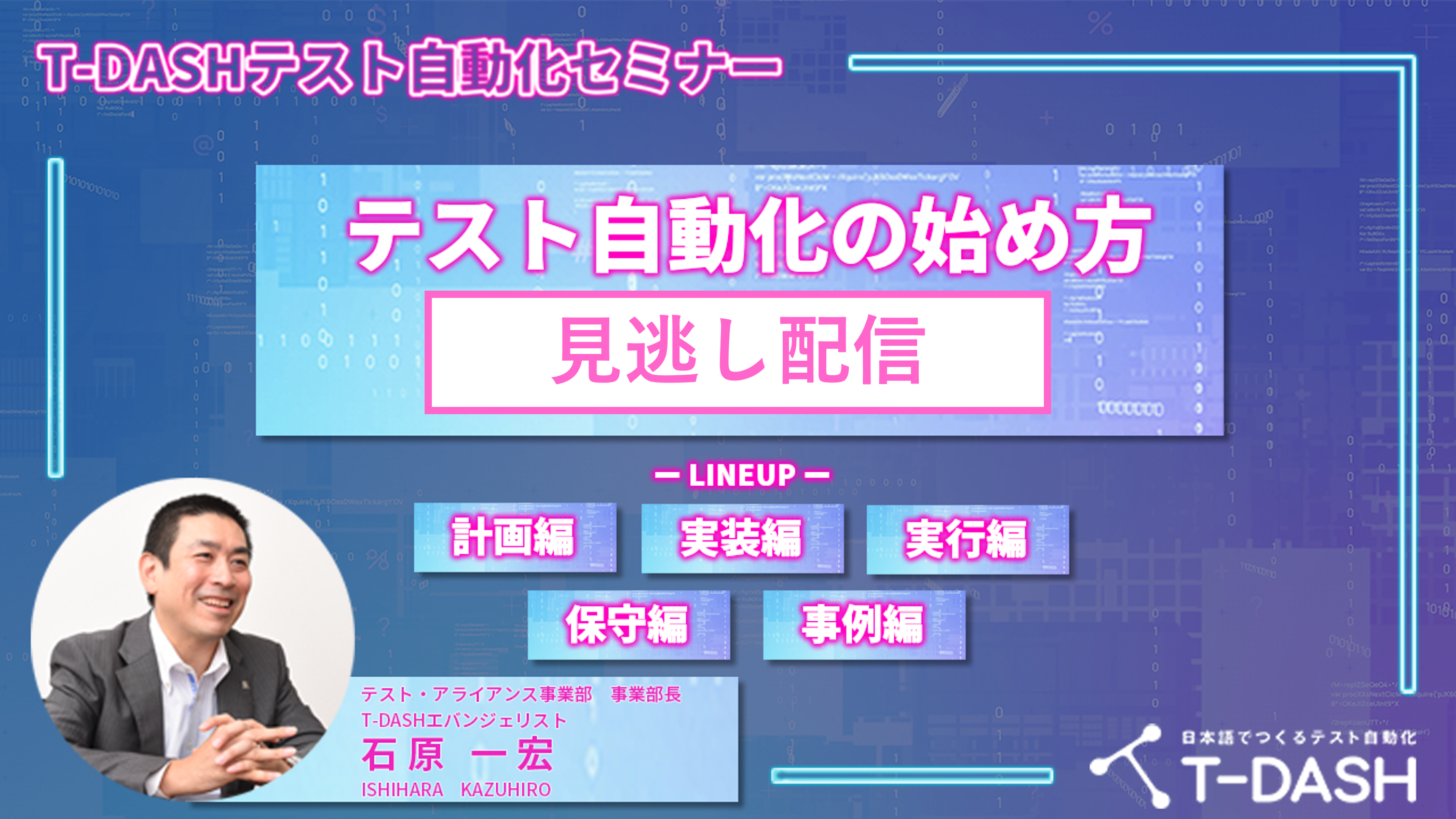 【見逃し配信】T-DASHテスト自動化セミナー テスト自動化の始め方
