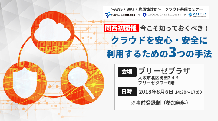 2018年8月6日(月)|クラウド共催セミナーを開催します。ターン・アンド・フロンティア×エイワット×バルテス