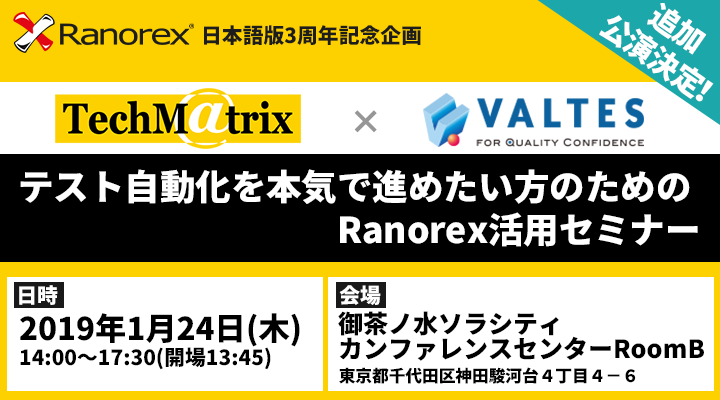 2019年1月24日(木)｜テスト自動化を本気で進めたい方のための、Ranorex活用セミナー[追加公演]