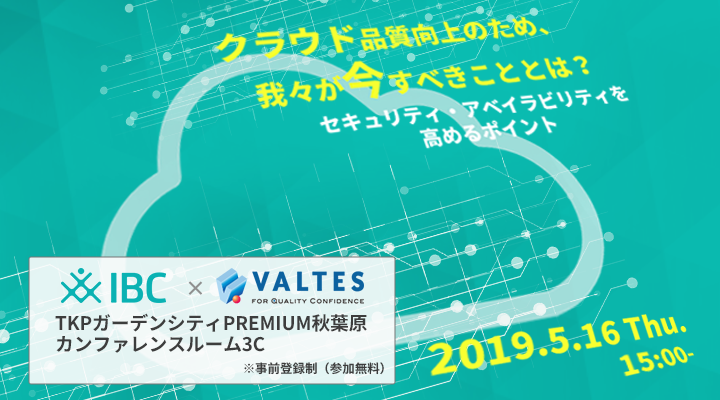 2019年5月16日(木)|クラウド品質向上のため、我々が今すべきこととは?|アイビーシー×バルテス共催セミナー
