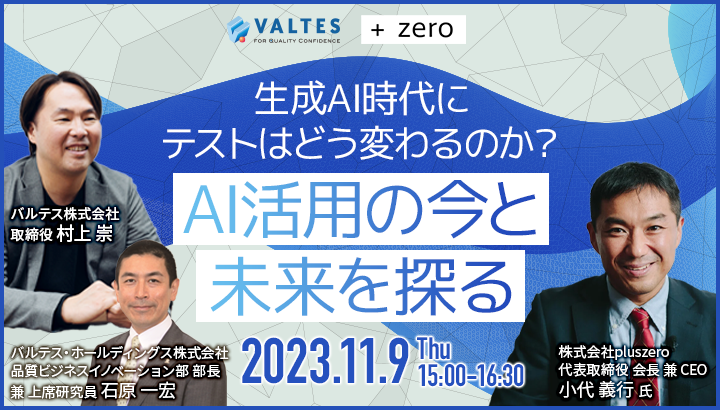 生成AI時代にテストはどう変わるのか？AI活用の今と未来を探る