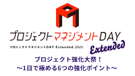 プロジェクトマネジメント DAY Extended 2025