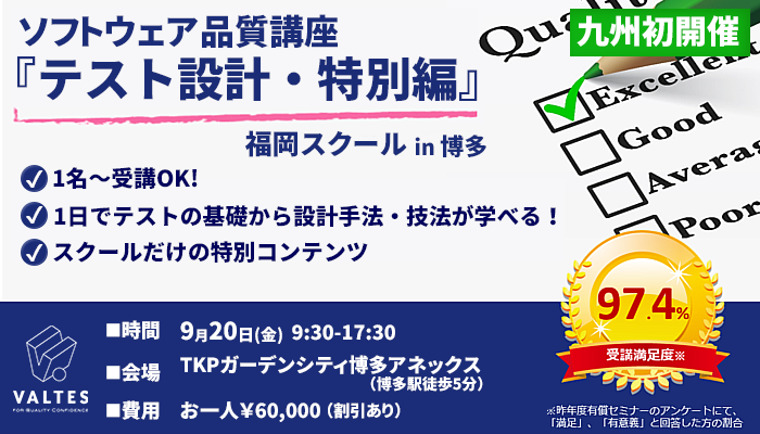 2019年9月20日(金)｜[福岡初開催]ソフトウェア品質講座 福岡スクール【テスト設計・特別編】