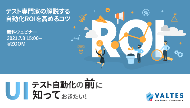 【満員御礼|無料セミナー】テスト専門家の解説する「自動化ROIを高める」コツ