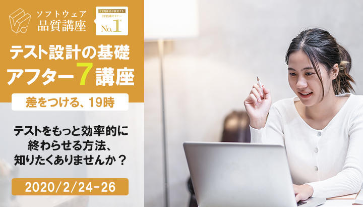 【満員御礼｜2/24-26】テスト設計の基礎 アフター７講座｜ソフトウェア品質講座オンライン