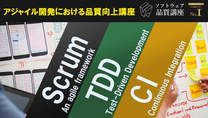 【満員御礼|3/8-9】『アジャイル開発における品質向上講座』|ソフトウェア品質講座オンライン