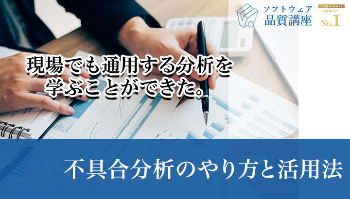 『不具合分析のやり方と活用法』|ソフトウェア品質講座オンライン