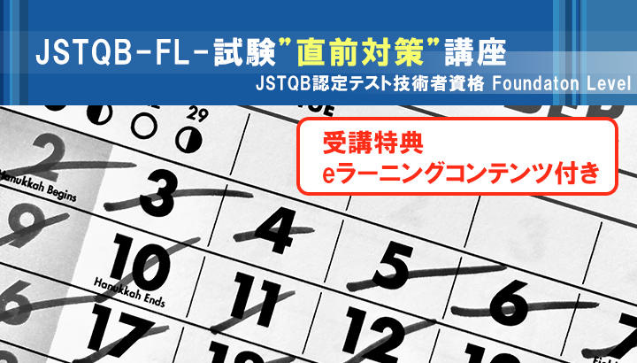 【満員御礼|1/28-29】『JSTQB-FL-試験直前対策講座』|ソフトウェア品質講座オンライン