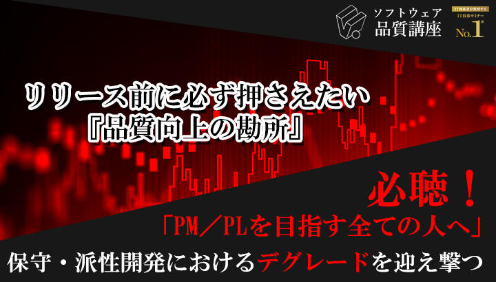 【満員御礼|2/3-4】『リリース前に必ず押さえたい、品質向上の勘所』|ソフトウェア品質講座オンライン