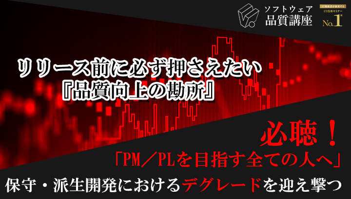 【満員御礼】『リリース前に必ず押さえたい、品質向上の勘所』|ソフトウェア品質講座オンライン