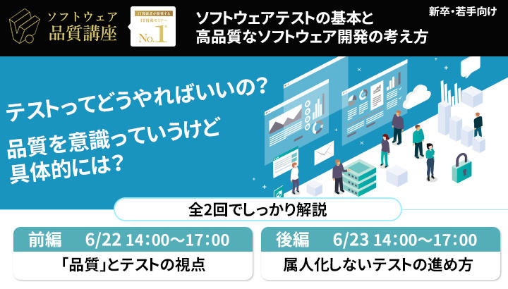 【満員御礼】『ソフトウェアテストの基本と高品質なソフトウェア開発の考え方』|ソフトウェア品質講座オンライン