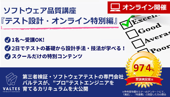 【9/24(木),9/25(金) 2日間オンライン開催】ソフトウェア品質講座『テスト設計・オンライン特別編』