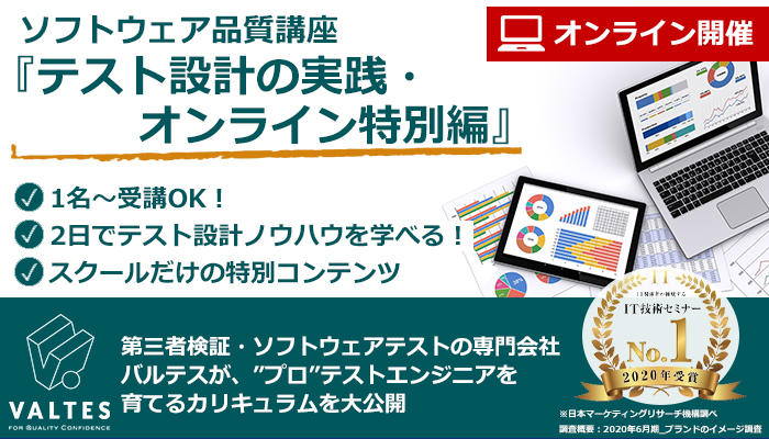 【満員御礼／10月～12月 2日間オンライン開催】ソフトウェア品質講座『テスト設計の実践・オンライン特別編』