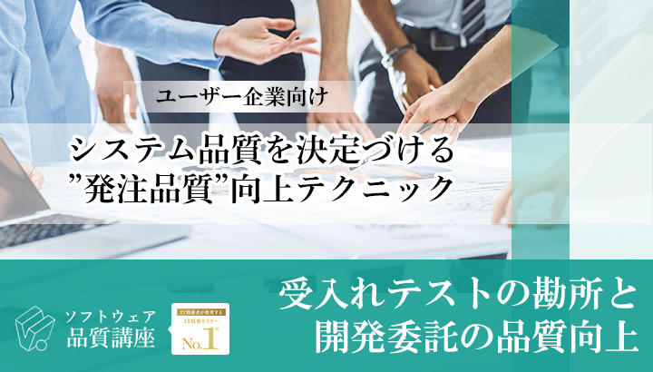 【満員御礼】『受入れテストの勘所と開発委託の品質向上』|ソフトウェア品質講座オンライン
