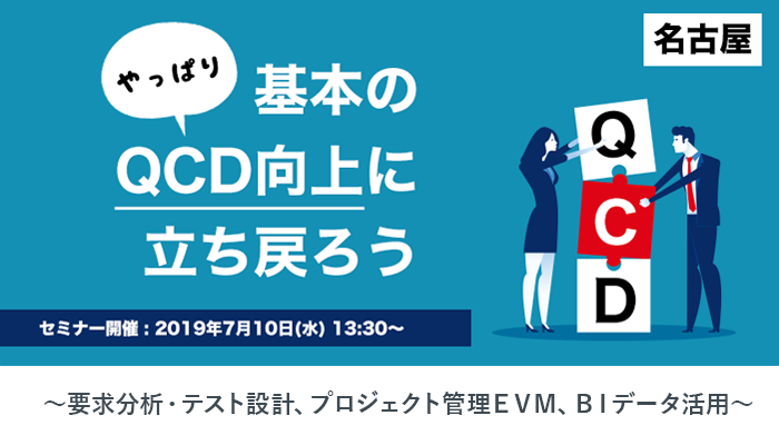 2019年7月10日(水)｜「やっぱり基本のＱＣＤ向上に立ち戻ろう」セミナー [名古屋]