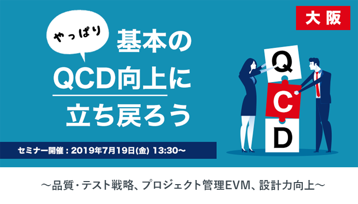 2019年7月19日(金)｜システムインテグレータ×バルテス共催｜「やっぱり基本のＱＣＤ向上に立ち戻ろう」セミナー [大阪]