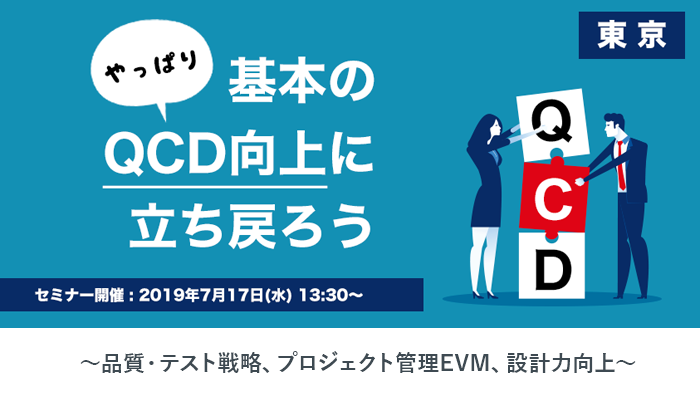 2019年7月17日(水)｜システムインテグレータ×バルテス共催｜「やっぱり基本のＱＣＤ向上に立ち戻ろう」セミナー [東京]