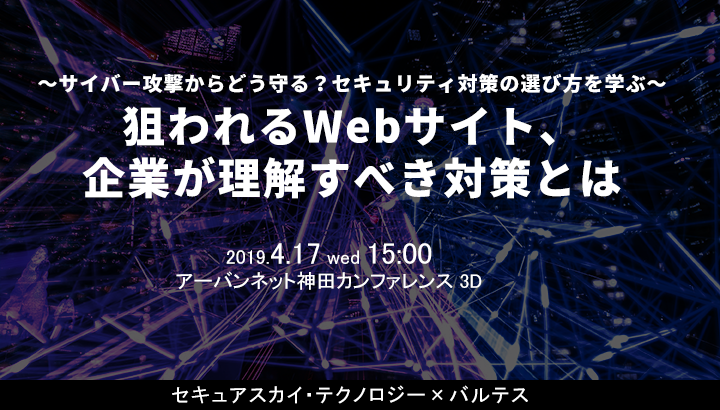 2019年4月17日(水)|狙われるWebサイト、企業がとるべき対策とは