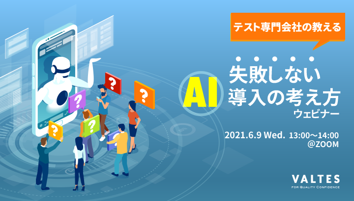 【満員御礼｜無料セミナー】テスト専門会社の教える「失敗しないAI導入の考え方」