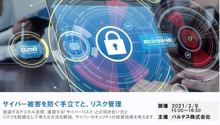 【満員御礼|2/9(火) 無料ウェビナー】サイバーリスクを分析するセキュリティセミナー