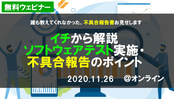 【満員御礼｜11/26(木) 無料】新コース追加記念『イチから解説　ソフトウェアテスト実施・不具合報告のポイント』｜ソフトウェア品質講座