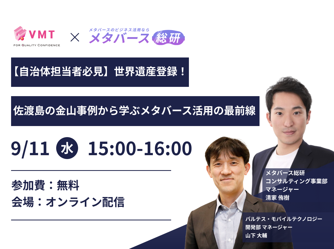VMT ✕ メタバース総研 共催セミナー「世界遺産登録! 佐渡島の金山事例から学ぶメタバース活用の最前線」