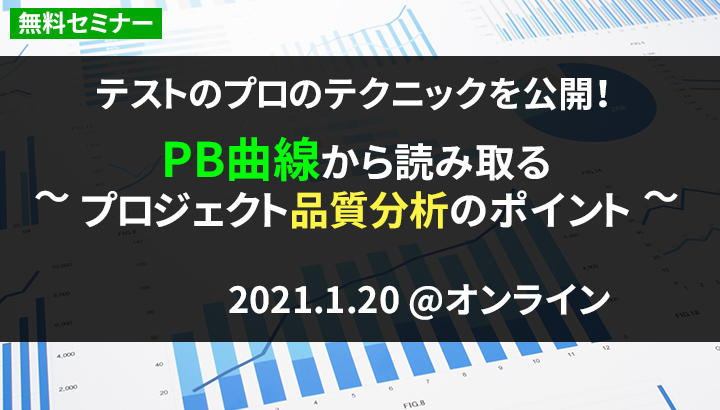【満員御礼|1/20 無料】『PB曲線から読み取るプロジェクト品質分析のポイント』|ソフトウェア品質講座オンライン