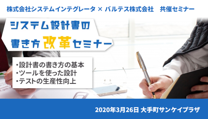 【バルテス講演中止】システムインテグレータ×バルテス共催|「システム設計書の書き方改革」セミナー