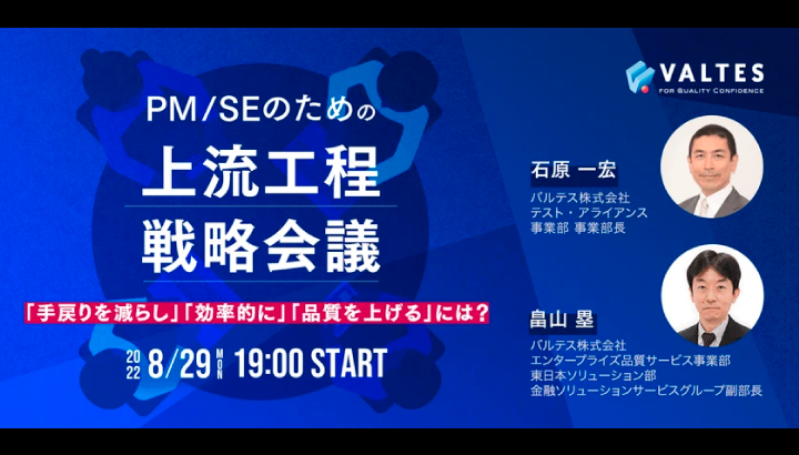 【アーカイブ配信】PM/SEのための上流工程戦略会議 ~「手戻りを減らし」「効率的に」「品質を上げる」には?~