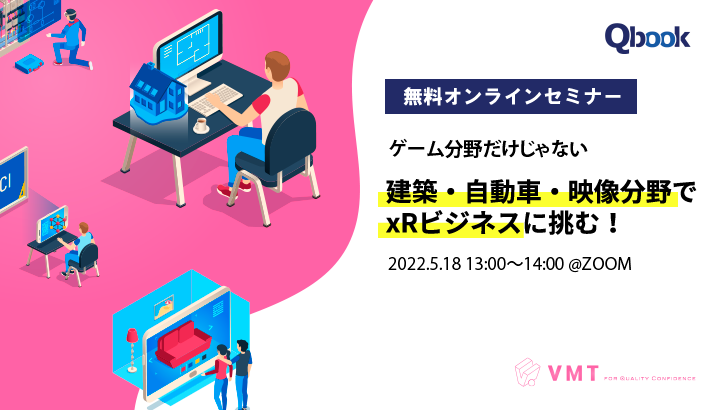 【アーカイブ配信】メタバースで注目のxRビジネスに挑む!ゲームエンジンで作るxR(AR/VR)開発事例セミナー