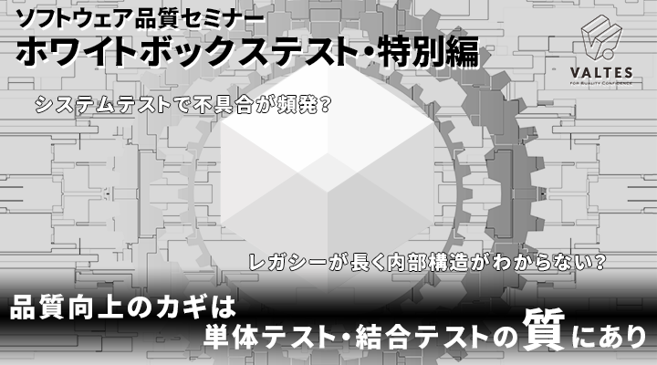 2018年11月15日21日|ソフトウェア品質セミナー【ホワイトボックステスト・特別編】