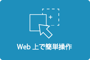 Web上で簡単操作