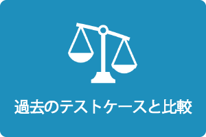 過去のテストケースと比較