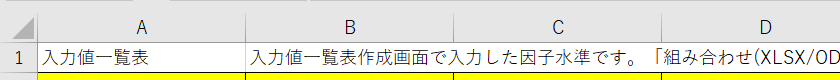 入力値一覧表