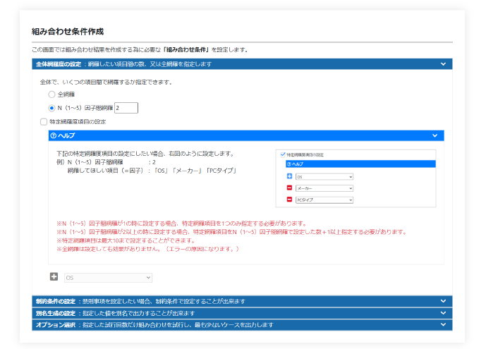 組み合わせ条件作成