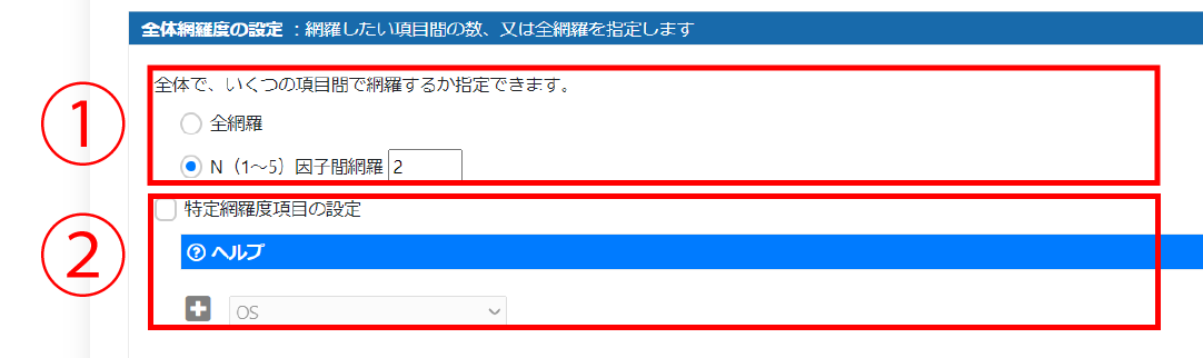 全体網羅度の設定