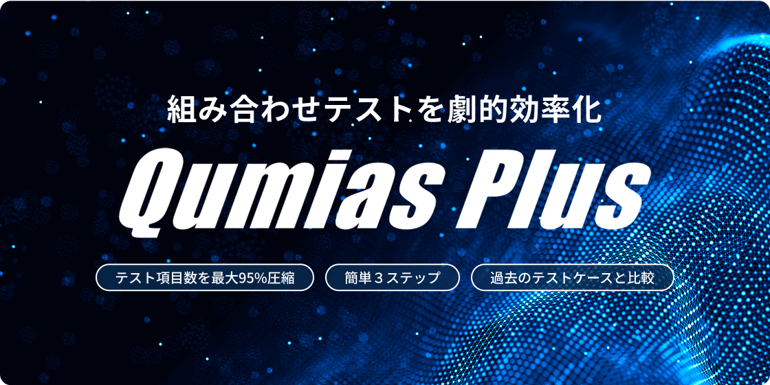 Qumias Plus画面イメージ