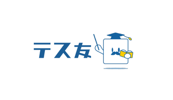 【特集エリア】テス友