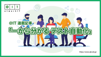 @IT連載特集「一から分かる！ テスト自動化」